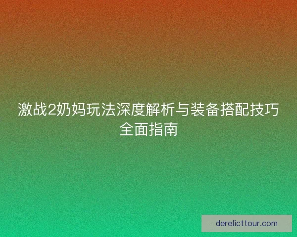 激战2奶妈玩法深度解析与装备搭配技巧全面指南