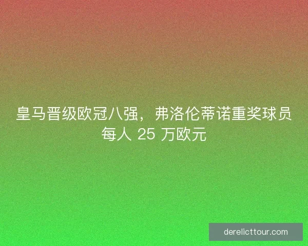 皇马晋级欧冠八强，弗洛伦蒂诺重奖球员每人 25 万欧元