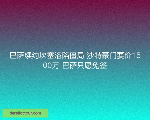 巴萨续约坎塞洛陷僵局 沙特豪门要价1500万 巴萨只愿免签