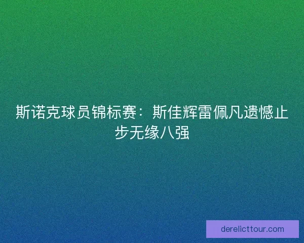 斯诺克球员锦标赛：斯佳辉雷佩凡遗憾止步无缘八强