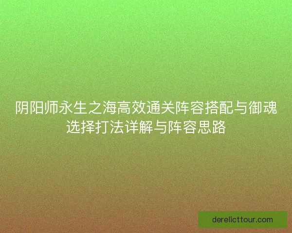 阴阳师永生之海高效通关阵容搭配与御魂选择打法详解与阵容思路