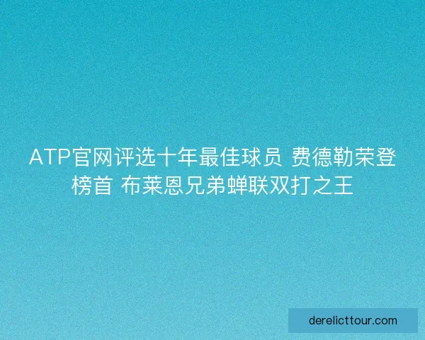 ATP官网评选十年最佳球员 费德勒荣登榜首 布莱恩兄弟蝉联双打之王