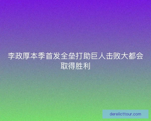 李政厚本季首发全垒打助巨人击败大都会取得胜利