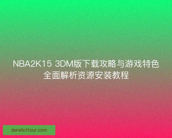NBA2K15 3DM版下载攻略与游戏特色全面解析资源安装教程 NBA2K15 3DM版下载攻略与游戏特色全面解析资源安装教程