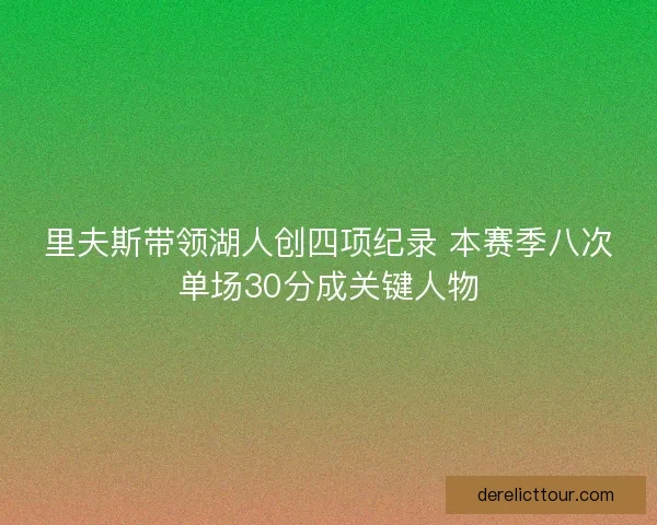 里夫斯带领湖人创四项纪录 本赛季八次单场30分成关键人物