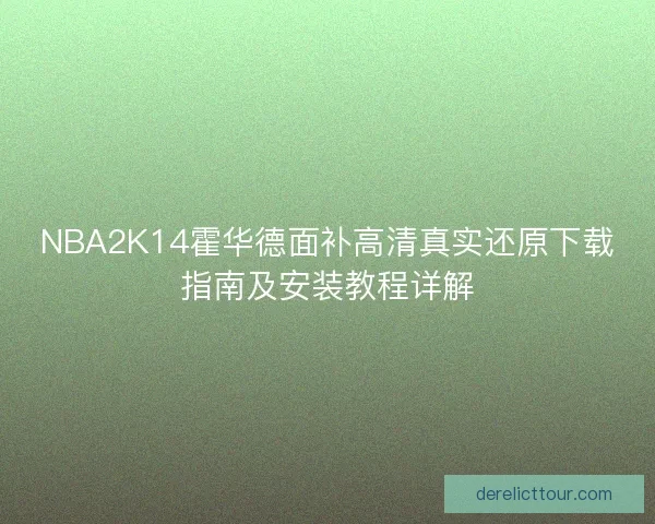NBA2K14霍华德面补高清真实还原下载指南及安装教程详解